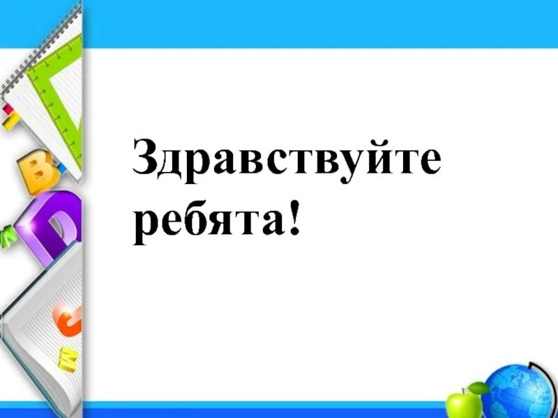 Здравствуйте ребята здравствуйте друзья. Здравствуйте ребята. Здравствуйте ребята урок математики. Слайд Здравствуйте ребята. Картинка Здравствуйте ребята.