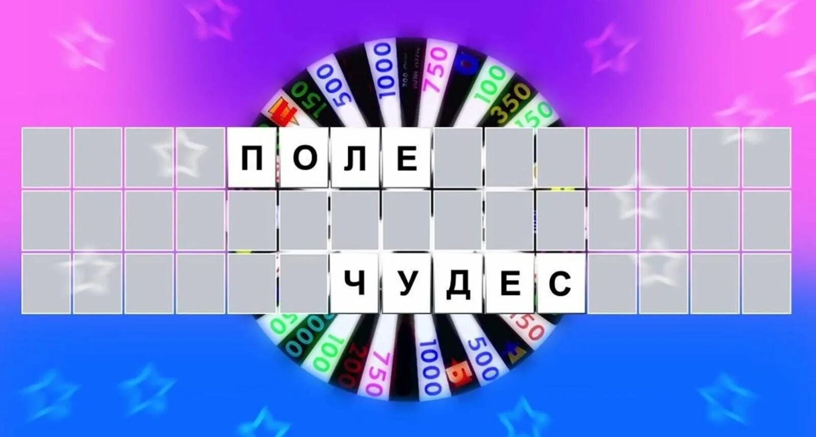 Тема растение поле чудес. Барабан для игры поле чудес. поле чудес игра. поле чудес игровое поле. чудо поле игра.