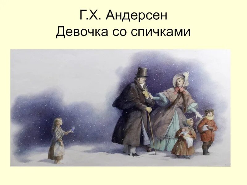 Произведение девочка со спичками андерсен. Девочка со спичками г.х.андерсен обложка. сказка девочка со спичками г.х.андерсен. андерсен девочка со спичками. андеосон девочка со спичками.