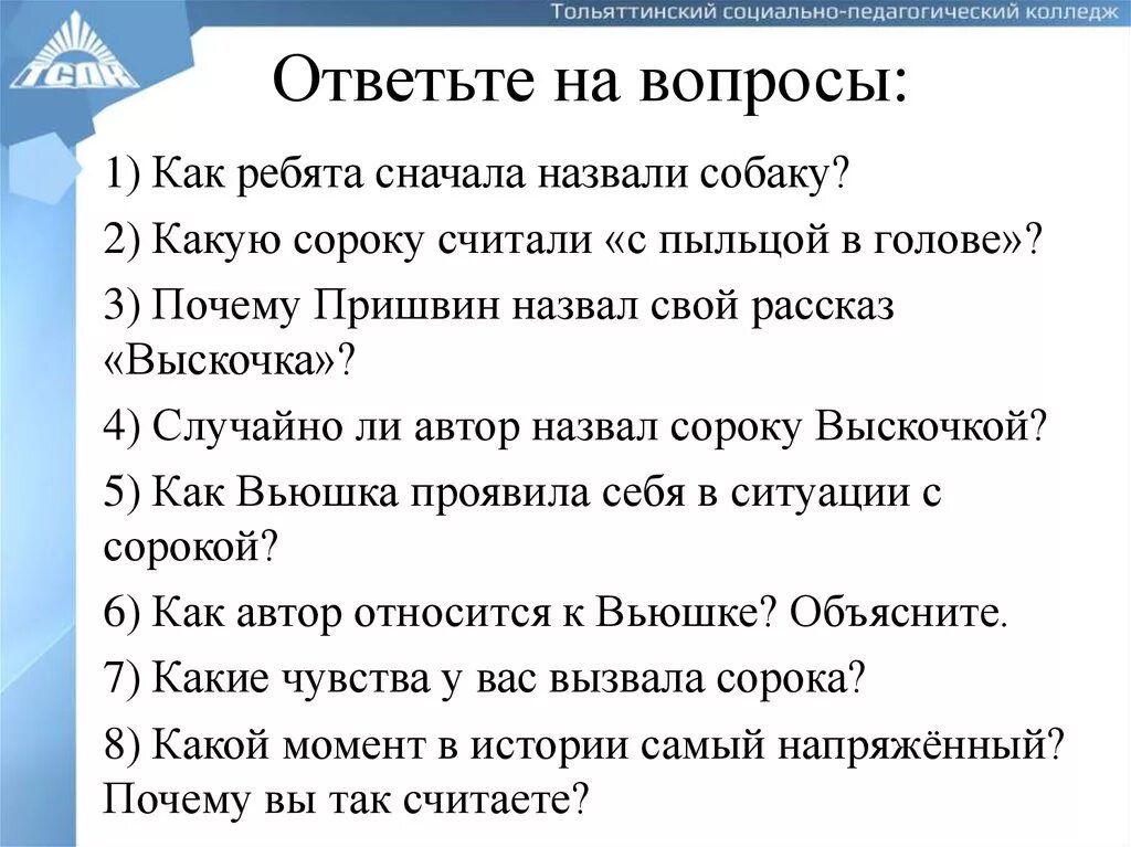 Какое чувство вызвала у тебя сорока. Рассказ с вопросами. Вопросы к рассказу выскочка. Вопросы к рассказе выскочка пришвин. 3 Вопроса по рассказу выскочка.