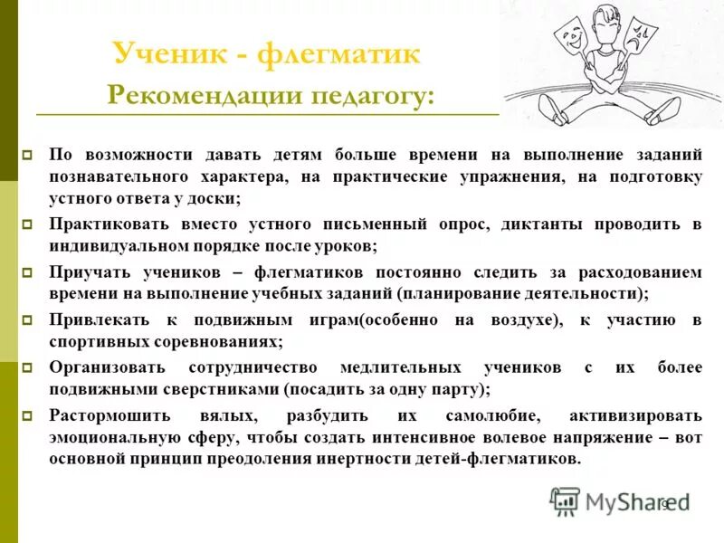 Тип темперамента школьника. Рекомендации по типу темперамента. рекомендации по темпераменту холерик. рекомендации для разных темпераментов. ученик флегматик.