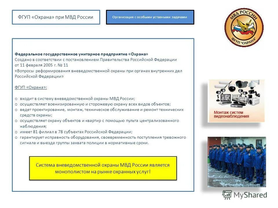 Гуп защита. Фгуп охрана структура. фгуп охрана с оружием. структура вневедомственной охраны. иерархия фгуп охрана.