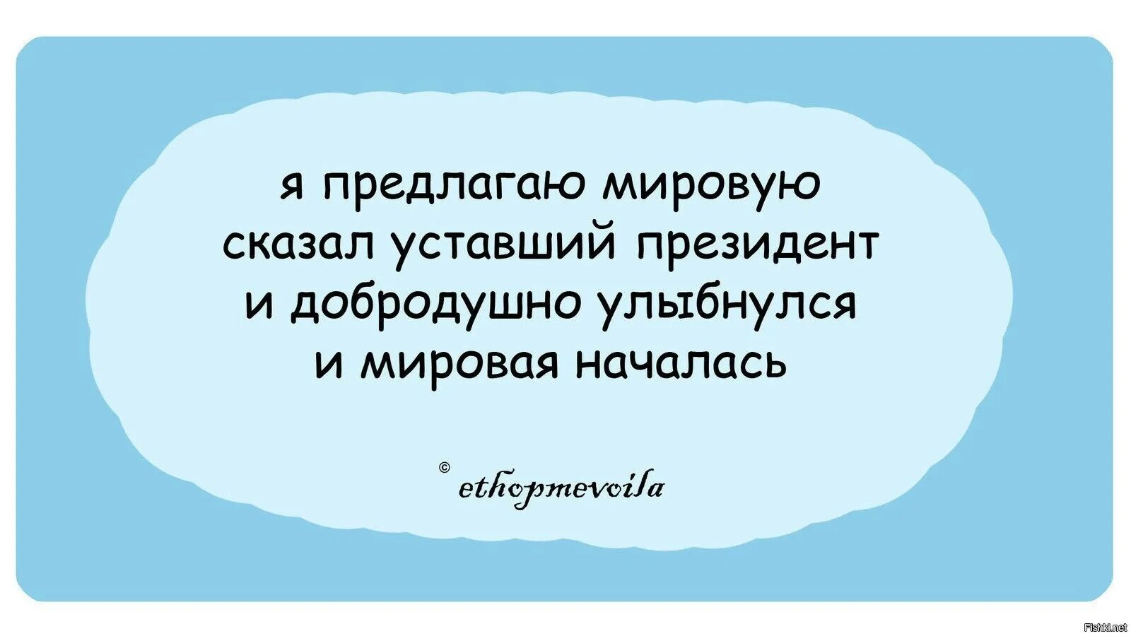 Я предлагаю мировую сказал уставший президент. Я предлагаю мировую сказал уставший президент и добродушно улыбнулся. Я предлагаю мировую