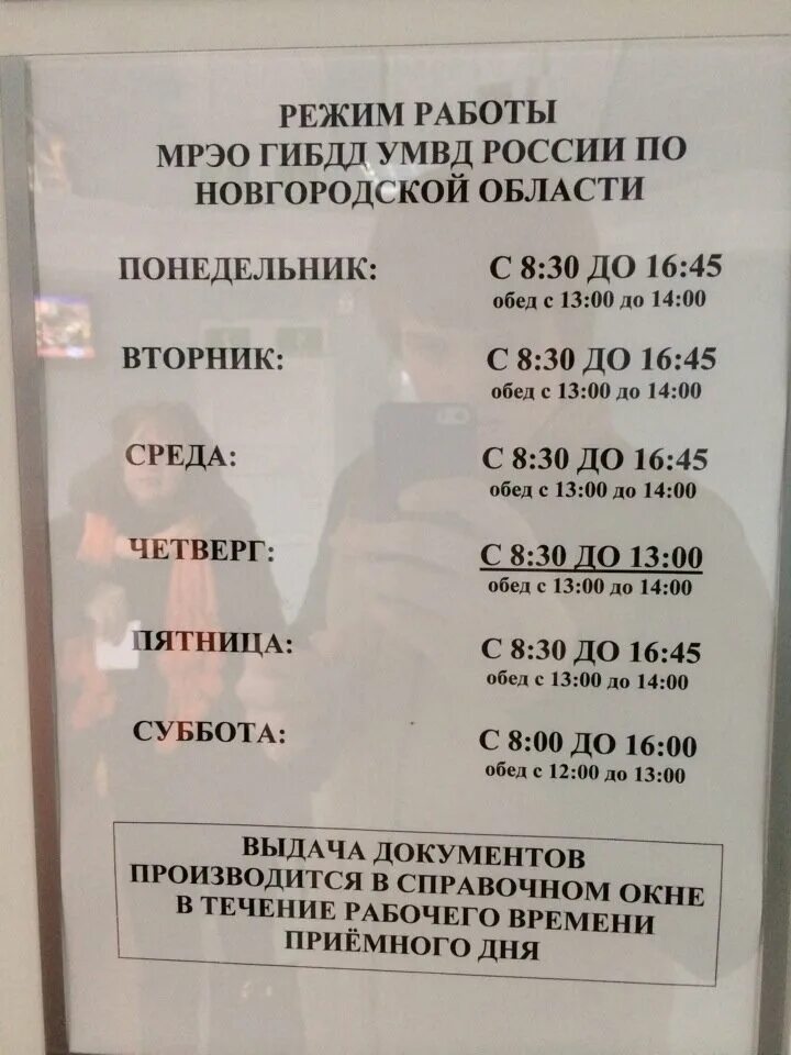 МРЭО ГИБДД УМВД России по Новгородской области, МРЭО, Сенная ул., 16, Великий Но
