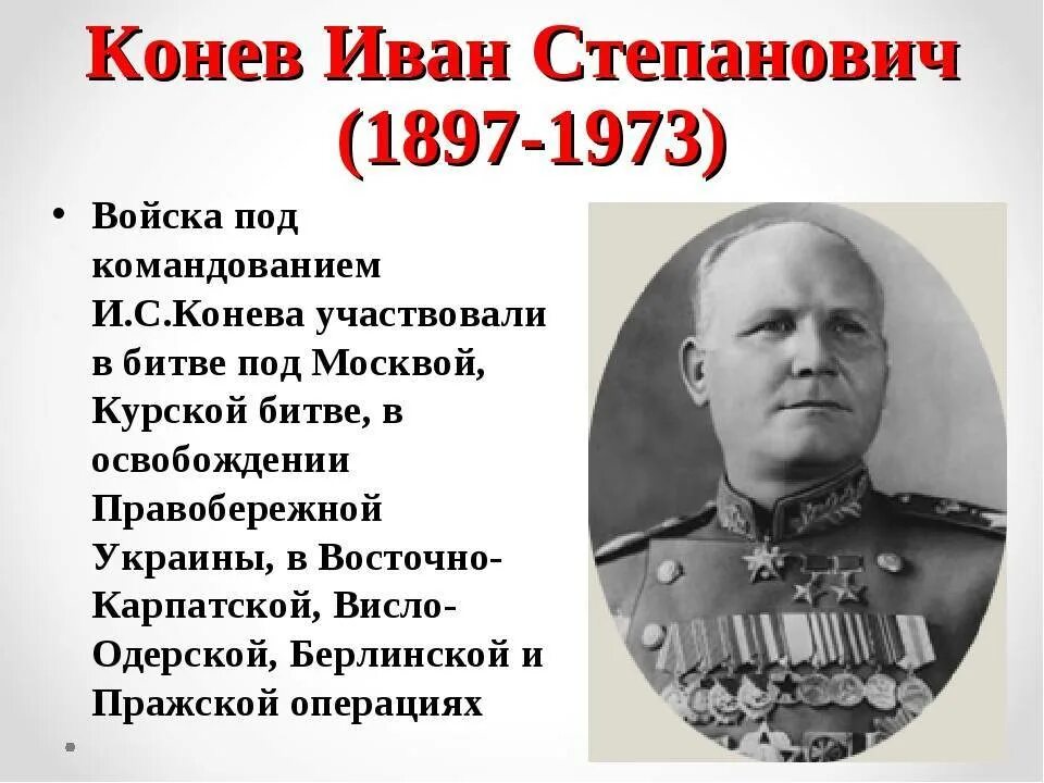 Каким фронтом командовал конев. Генерал Конев 1941.