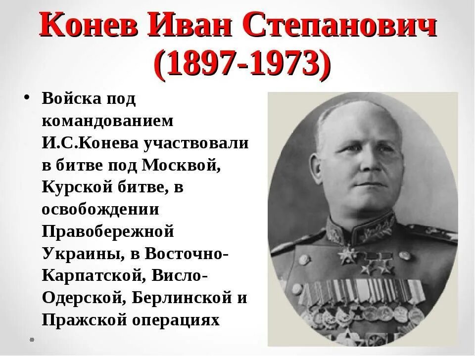 Принимал участие в освобождении. Генерал Конев 1941. Конев Иван Степанович подвиг. Маршал Победы Конев Иван Степанович. Конев Иван Степанович (1897-1973).