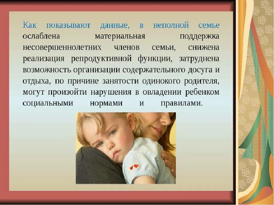 Проблемы рассказа мама. Воспитание в неполной семье. презентация социальная поддержка матерей одиночек. проблемы одиноких матерей. особенности воспитания детей в неполной семье.