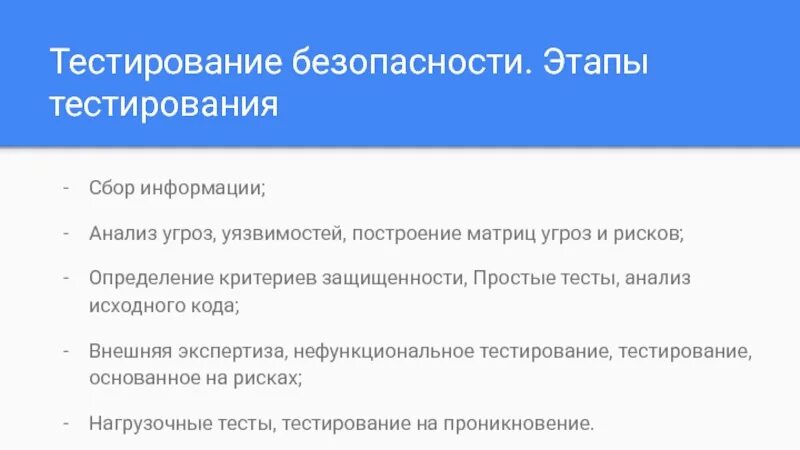 Тестирование безопасности. Технологии тестирования безопасности. Этапы тестирования. Тестирование защищенности.