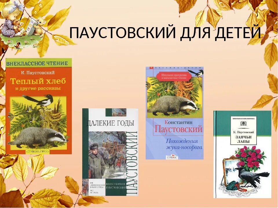 Паустовский о животных 3 класс. Произведения Паустовского для детей 3 класса. Произведения Паустовского для 3 класса список. Рассказы Паустовского 4 класс. Рассказы Паустовского 3 класс список.