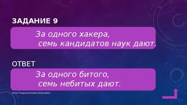 За битого двух небитых дают смысл. За одного хакера семь кандидатов наук дают. За одного хакера семь кандидатов наук дают пословица.