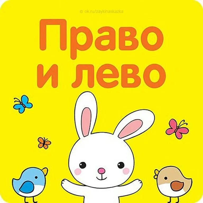 Право лево для детей. Лево право.. право-лево для дошкольников. стишок про право и лево. стихотворение право лево.