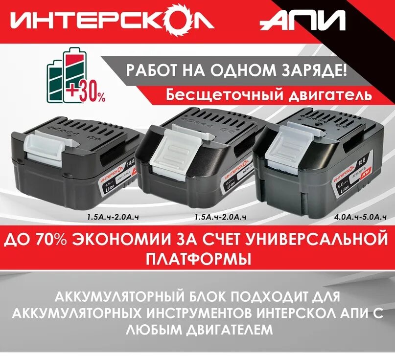 Интерскол апи 18. Интерскол аккумуляторная линейка 18. универсальная аккумуляторная платформа интерскол. аккумуляторный инструмент интерскол 18. батарея аккумуляторная интерскол апи-2/14.4.