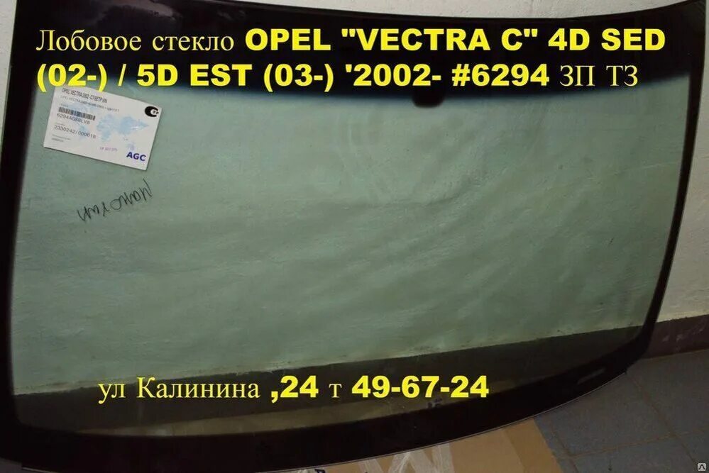 Купить лобовое б у. Лобовое стекло Опель Вектра с. Стекло лобовое Опель Корса с 2003. Opel Corsa 2008 лобовое стекло. Лобовое стекло Опель Вектра б +артикул.