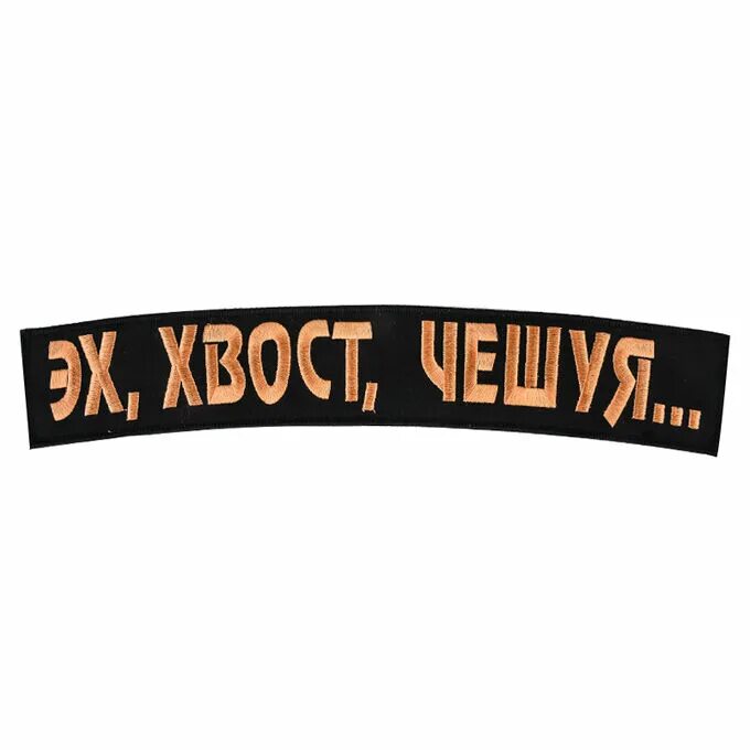Ни хвоста ни чешуи рыбалка. «ни хвоста, ни чешуйки!». Эх хвост чешуя не. Слушать хвост чешуя не. Рыболовные наклейки.