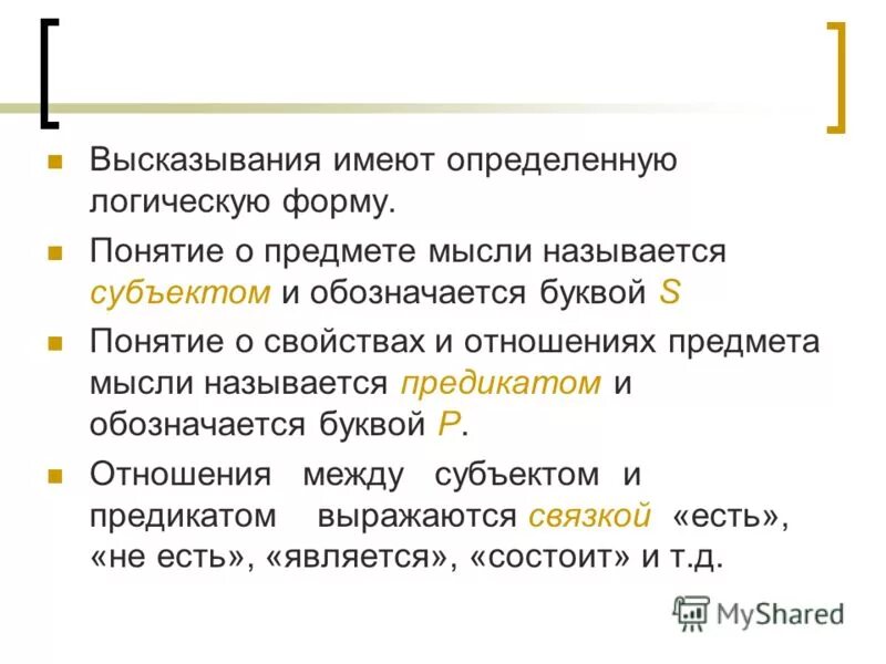 Какое из высказываний имеет отношение. Логическая форма высказывания. как выявить логическую форму мысли. конкретно-логический. высказывание имеет форму.