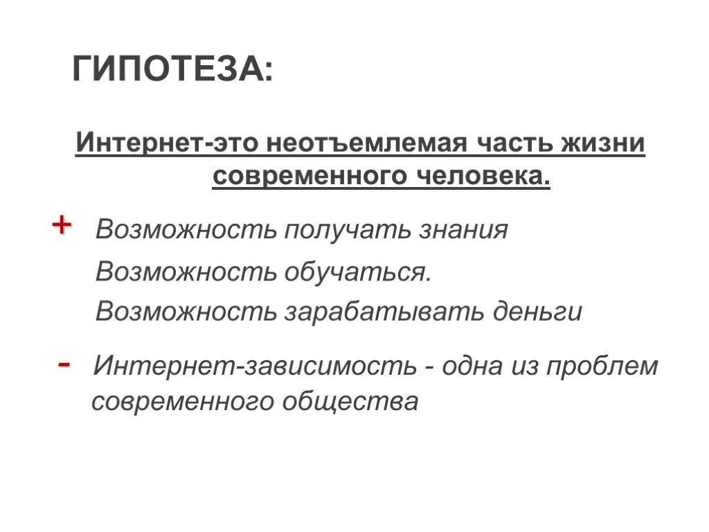 Неотъемлемой жизни современного человека. Гипотеза про интернет. Гипотеза на тему интернет. Гипотеза интернет зависимости. Гипотеза на тему интернет в жизни человека.