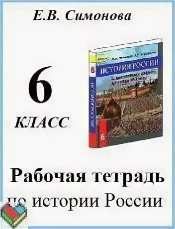 История россии симонова рабочая тетрадь 9 класс