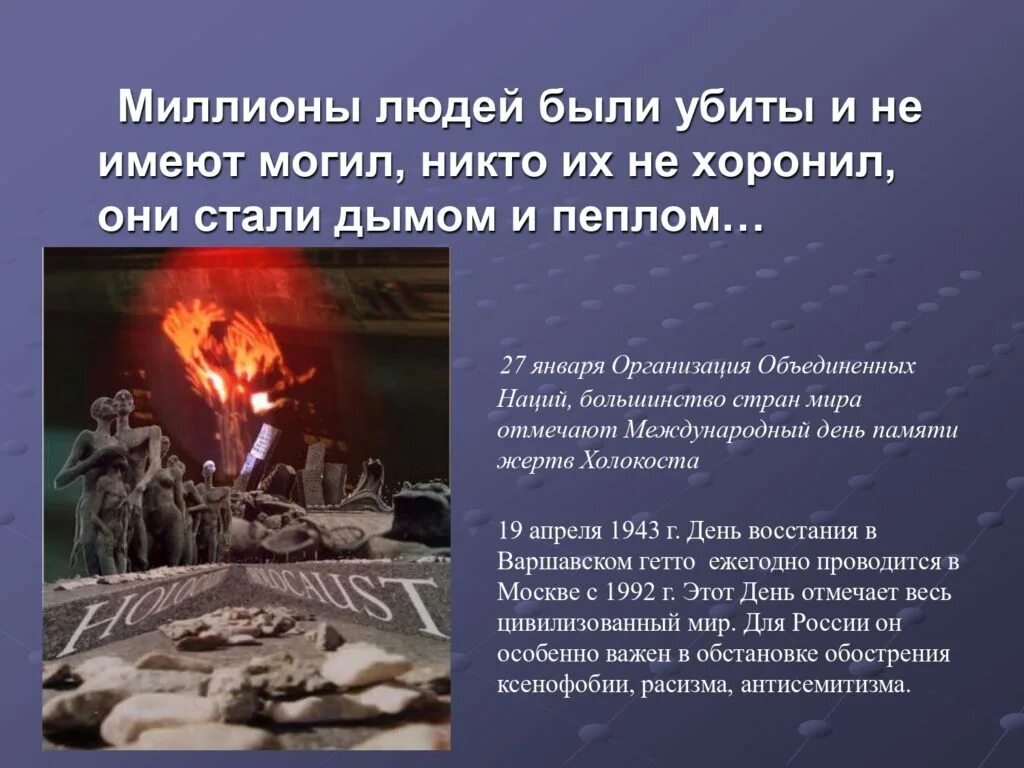 День памяти жертв холокоста дата. День памяти жертв холокоста. Холокост 27 января международный день. День памяти жертв холокоста. Неделя памяти жертв холокоста презентация.
