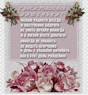 Бесплатное поздравление с днем рождения маша
