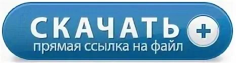 Загрузить прямая ссылка