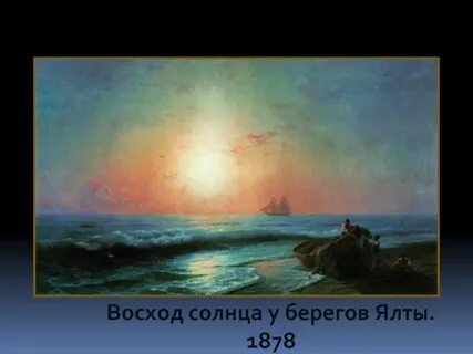 Восход солнца айвазовский