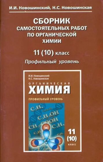 Новошинский Новошинская химия 10 класс профильный уровень. Новошинский Новошинская органическая химия 10. Органическая химия сборник новошинский. Новошинский химия органическая химия.