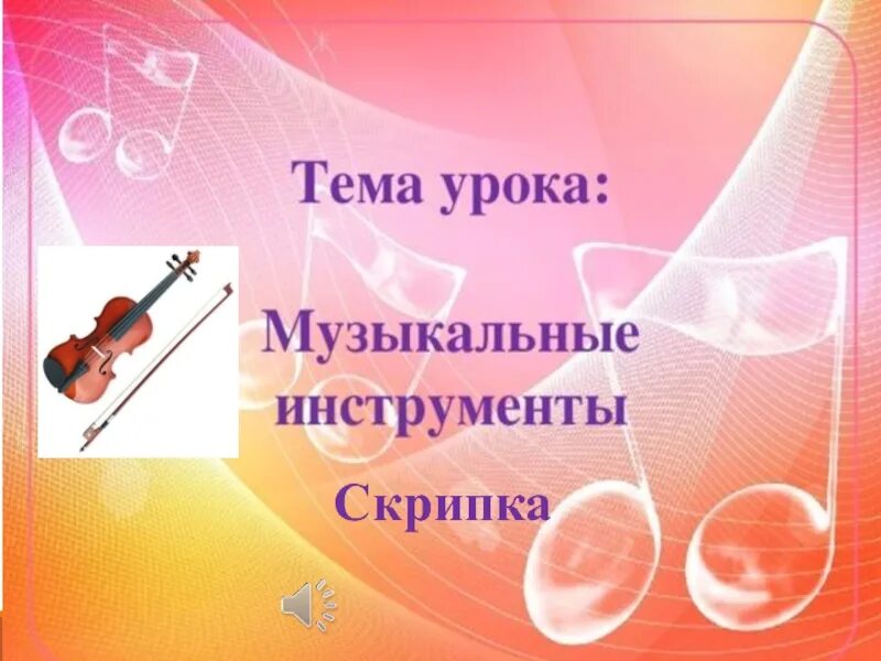 Скрипка урок музыки 3 класс