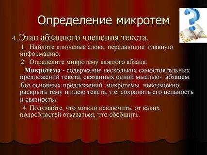 Как определить микротему текста