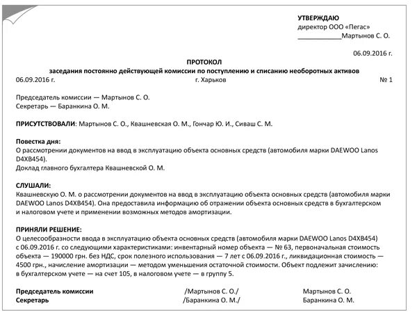 Комиссию по поступлению и выбытию активов образец. Протокол заседания комиссии по основным средствам образец. Протокол комиссии по выбытию основных средств. Образец протокола комиссии по списанию основных средств образец. Пример приказа о создании комиссии по списанию основных средств.
