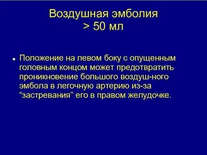 Воздушная эмболия