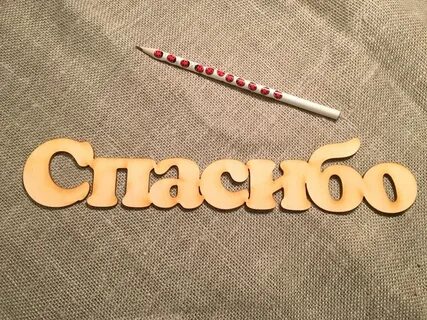 Картинки слова самая