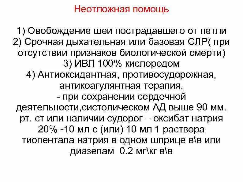 Асфиксия алгоритм. Реанимационные мероприятия при повешении. Алгоритм оказания первой помощи при повешении. Алгоритм первой помощи при асфиксии. Странгуляционная асфиксия неотложная помощь.