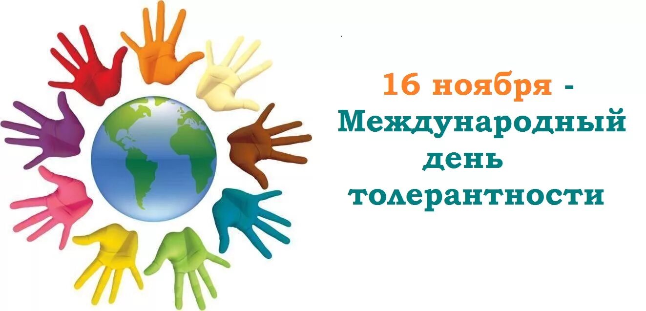 Международный день толерантности. 16 Ноября Международный день толерантности. Международный день толерантности (терпимости). Международный день толерантности для детей. 16 ноября даты