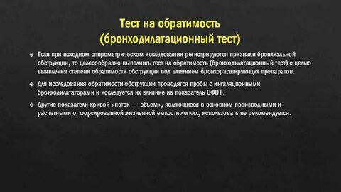 Обструктивная болезнь легких тест
