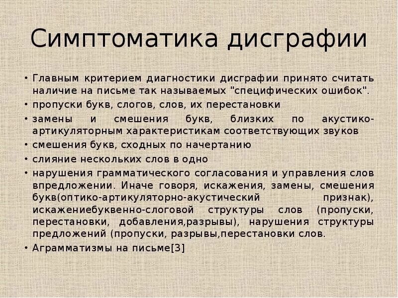 Неречевая симптоматика дисграфии в отдельную группу автор. Симптоматика дисграфии. симптомы дислексии. основные симптомы дисграфии. симптомы дисграфии и дислексии.