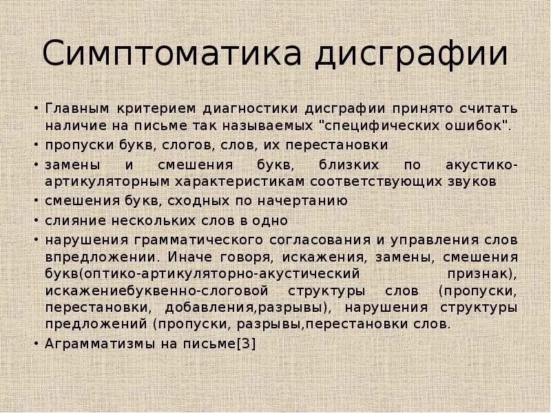 Признаки дисграфии. Симптоматика дисграфии. Основные симптомы дисграфии. Симптомы дислексии. Симптоматика нарушений письма.