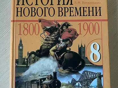 Всеобщая история нового времени 8 класс читать