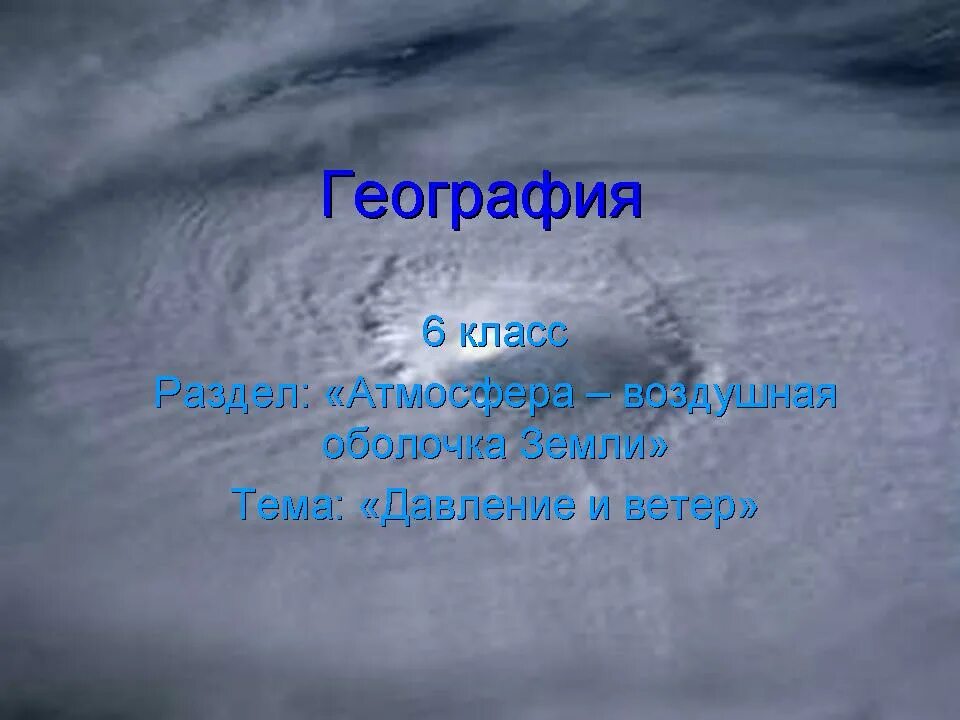Рэш география 6 класс атмосфера. География 6 класс атмосфера воздушная оболочка земли. география тема ветер. атмосфера 6 класс география. атмосфера земли 6 класс география.