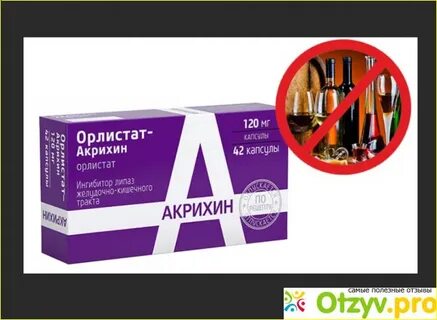 Орлистат акрихин инструкция по применению