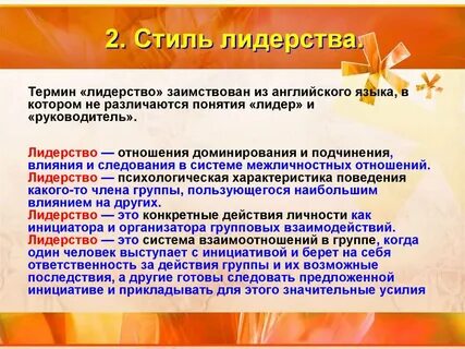 Отношения лидерства
