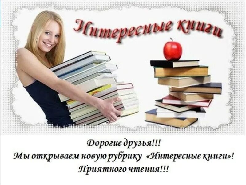 Прода читать. Читатели в библиотеке. Новые книги Заголовок. Чтение в библиотеке. Новинки книг в библиотеке.