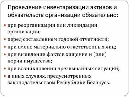 Порядок организации и проведения инвентаризации активов