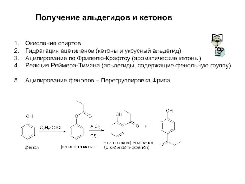 Способы получения альдегидов. Синтез ароматических кетонов по Фриделю Крафтсу. Получение ароматических альдегидов и кетонов из спиртов. Способы получения кетонов из спиртов.