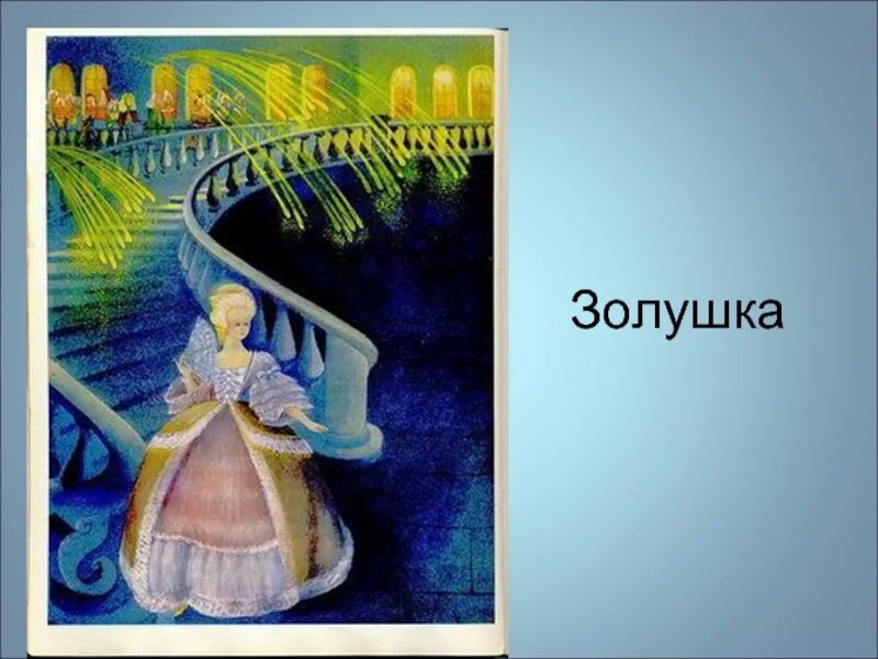 Аннотация золушки