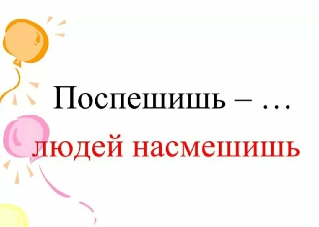 Поспешишь людей насмешишь ответ. Поспеш иш – людей насмеш .. Насмешишь людей насмешись. Поспмешишь ьлюдей намсмешишь. Поспешишь людей насмешишь пословица.