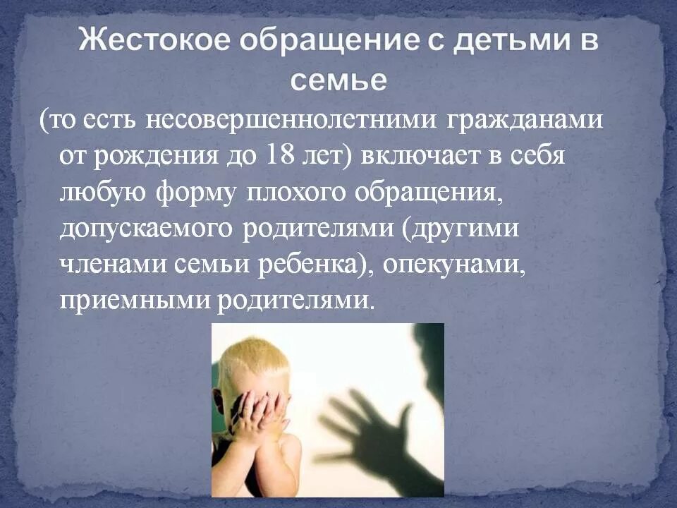 Проблема жестокого обращения с детьми. Жестокое обращение с детьми. жесткое обращение с детьми. жестокое обращение с детьми в семье. жестокоетобращение сдетьми.