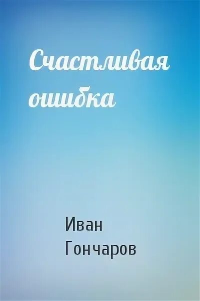Счастливая ошибка 2. Иван гончаров счастливая ошибка. счастливая ошибка гончаров обложка. счастливая ошибка гончаров книга. «счастливая ошибка» (1838).