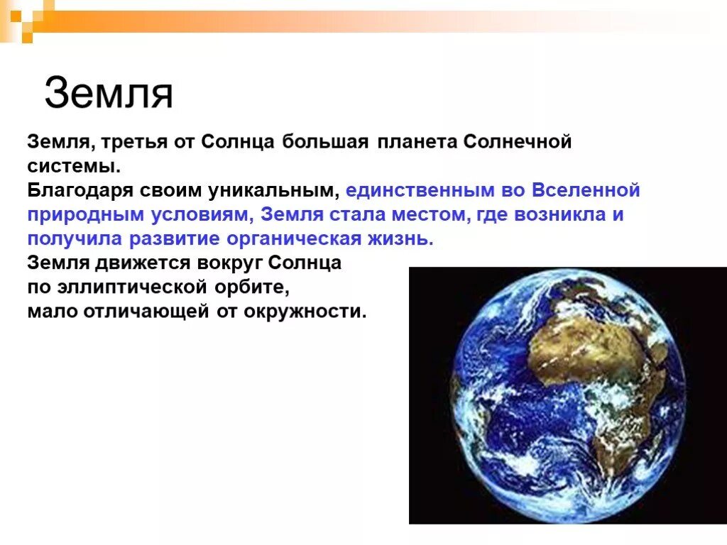 Земля уникальная Планета солнечной системы. Земля-уникальная Планета солнечной системы кратко. Презентация на тему земля по астрономии. Рассказ земля уникальная Планета солнечной системы. Планета земля краткий рассказ