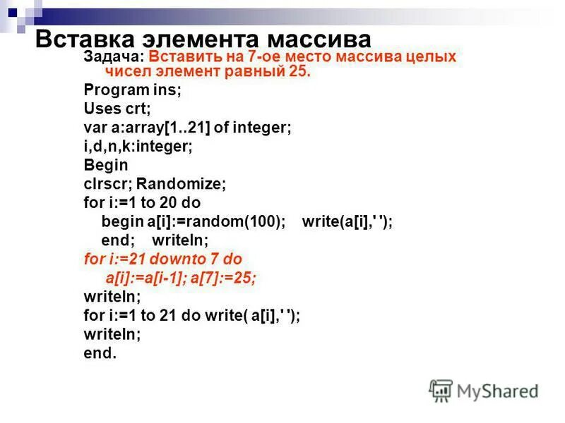 Замена элементов массива. Вставка элемента в массив. обработка элементов массива. вставка элемента в массива pascal. типы элементов массива.