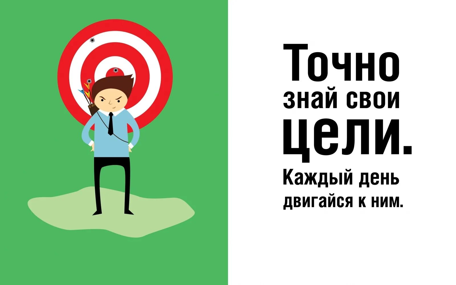 Точно буде. Точно знай свои цели. Поставь цель. Надпись иди к цели. Цель картинка.